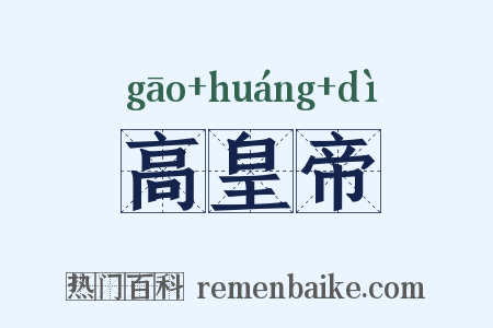 高皇帝是什么意思的图片